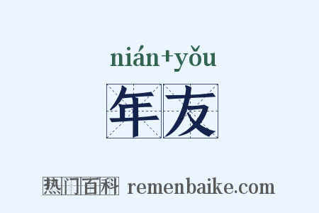 年友是什么意思的图片